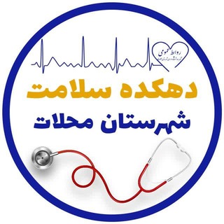 Logo of the Telegram channel دهکده سلامت محلات