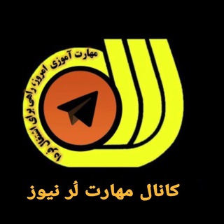 Logo of the Telegram channel مهارت لُر نیوز