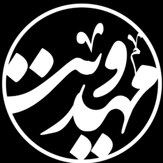 Logo of the Telegram channel «مهـدویـت»