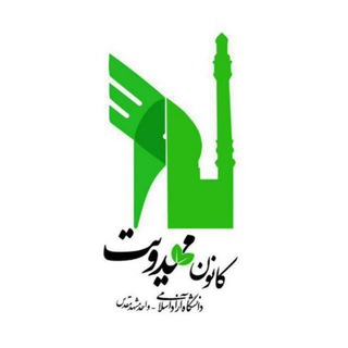 Logo of the Telegram channel کانون مهدویت دانشگاه آزاد اسلامی مشهد