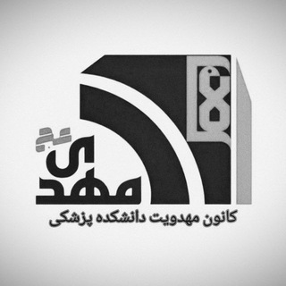 Логотип телеграм канала کانون مهدویت دانشکده پزشکی