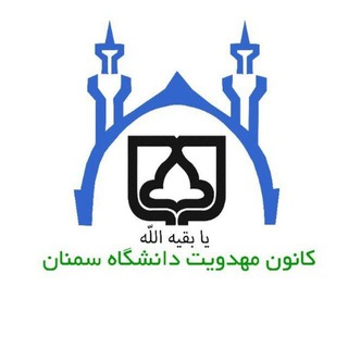 Logo of the Telegram channel کانون مهدویت دانشگاه سمنان