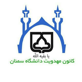 Фото приватного контакта روابط عمومی کانون مهدویت دانشگاه سمنان в Telegram