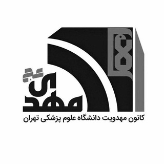 Логотип телеграм канала کانون مهدویت دانشگاه علوم پزشکی تهران