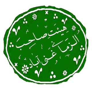 Logo of the Telegram group هیئت صاحب الزمانی عجل الله