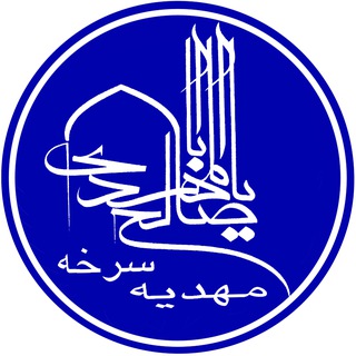 Logo of the Telegram channel مهدیه سرخه