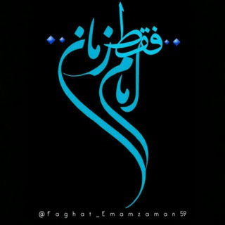 Photo of the private contact 🔷🔹فقط امام زمان🔹🔷 on Telegram