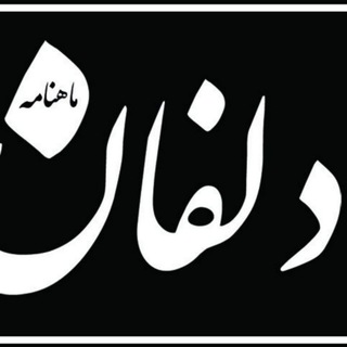 Logo of the Telegram channel ماهنامه دلفان