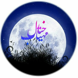 Logo of the Telegram channel Mahtabpoems