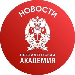 Logo of the Telegram channel РАНХиГС. Новости