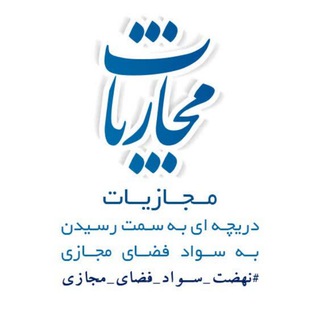 Logo of the Telegram channel مجازیات