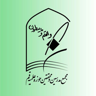 Logo of the Telegram channel مجمع مدرسین و محققین حوزه علمیه قم