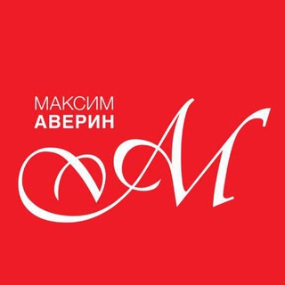 Logo of the Telegram channel МАКСИМ АВЕРИН ✔️