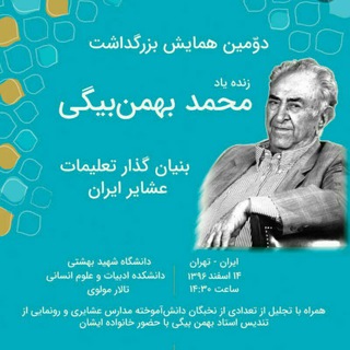 Логотип телеграм канала بزرگداشت استاد محمد بهمن بیگی