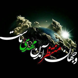 Logo of the Telegram channel 🇮🇷مکتب‌مهدوی🇾🇪🇵🇸