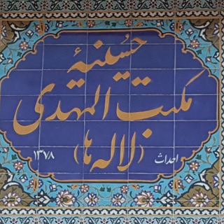 Logo of the Telegram channel حسینیه مکتب المهدی عج لاله ها