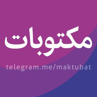 Logo of the Telegram channel مکتوبات