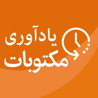 Logo of the Telegram channel مکتوبات یادآوری