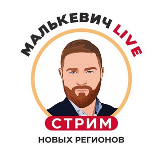 Логотип телеграм канала Малькевич Live