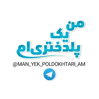 Logo of the Telegram channel من_یک_پلدختری_ام