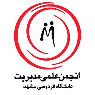 Logo of the Telegram channel انجمن علمی مدیریت دانشگاه فردوسی