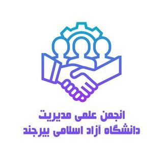 Logo of the Telegram channel انجمن علمی مدیریت دانشگاه آزاد اسلامی واحد بیرجند