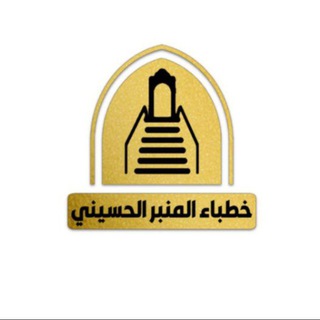 Logo of the Telegram channel قناة خطباء المنبر الحسيني للقصائد