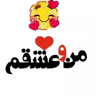 Logo of the Telegram channel من و عشقم