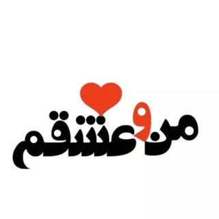 Logo of the Telegram channel ❤❤ من و عشقم