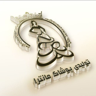 Logo of the Telegram channel تولیدی مانترا mantra