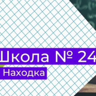 Логотип телеграм канала Средняя школа №24 г Находка