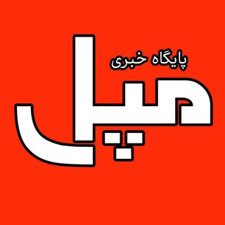 Logo of the Telegram channel پایگاه خبری مپل