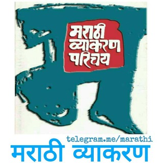 Logo of the Telegram channel मराठी व्याकरण