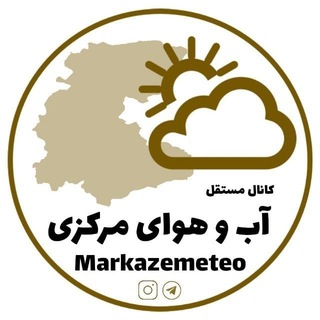 Logo of the Telegram channel آب و هوای مرکزی⛈☔