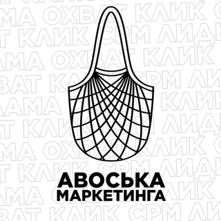 Logo of the Telegram channel Авоська маркетинга