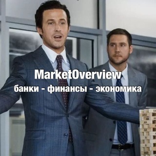 Логотип телеграм канала MarketOverview