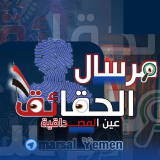 Logo of the Telegram channel مرسال الحقائق | MARSAL_YEMEN