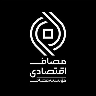 Logo of the Telegram channel مصـــاف‌اقتصادی