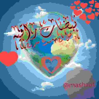 Logo of the Telegram channel 💞💕نبضات راقيه💕💞