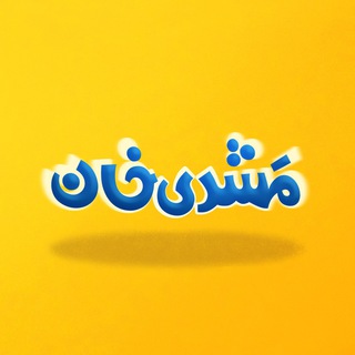 Logo of the Telegram channel 🔸 **مَشدی خان** 🔸