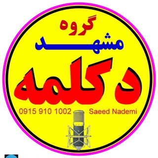 Logo of the Telegram group گروه مشهد دکلمه