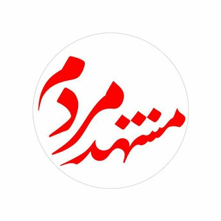 Logo of the Telegram channel مشهدِ مردم