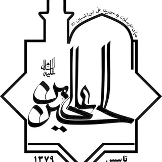 Logo of the Telegram channel مسجد علي بن الحسين (ع)