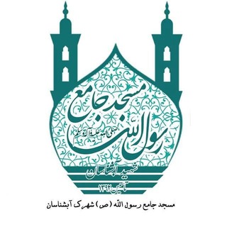 Logo of the Telegram group مسجد جامع آبشناسان