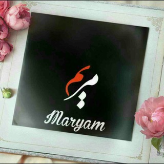 Logo of the Telegram channel Maryam