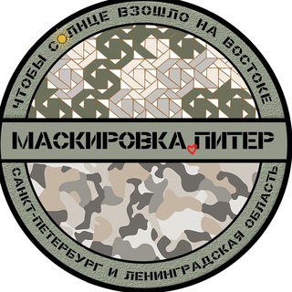 Logo of the Telegram group Маскировка.Питер