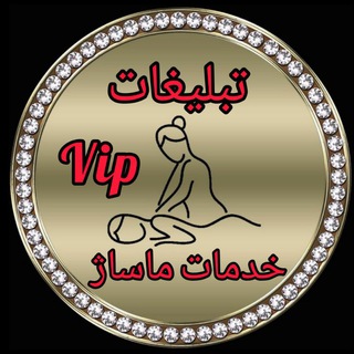 Logo of the Telegram channel تبلیغات خدمات ماساژ