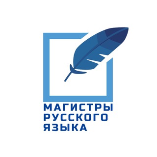 Logo of the Telegram channel Магистры русского языка МГЛУ