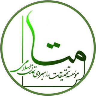 Logo of the Telegram channel مطالعات تمدن اسلامی (متا)