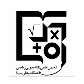 Logo of the Telegram channel انجمن علمی ریاضی دانشگاه بوعلی‌سینا